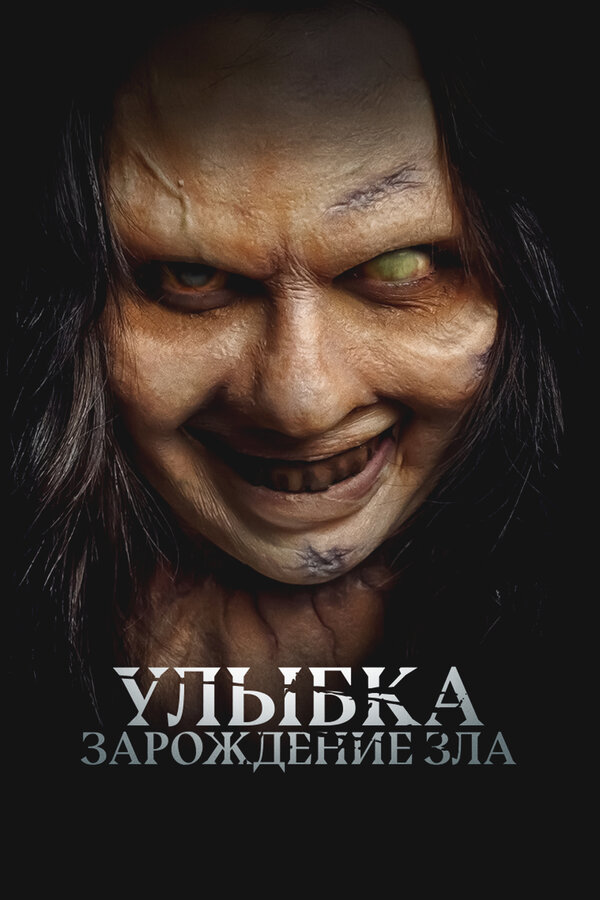 Улыбка. Зарождение зла (2024) - смотреть онлайн